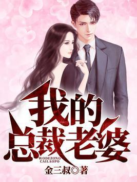 我的老婆是总裁封面