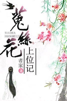 菟丝花上位记封面