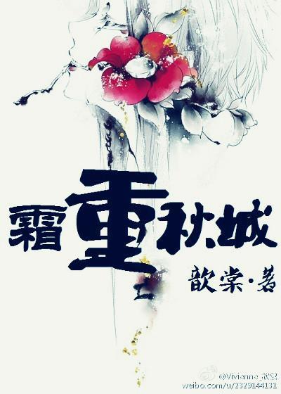 霜重秋城封面