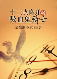 （西幻）12点离开的吸血鬼骑士封面