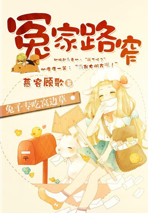 冤家路窄：兔子专吃窝边草封面