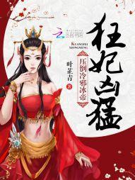 狂妃凶猛：压倒冷邪冰帝封面