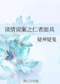 谈情说案之仁者面具封面