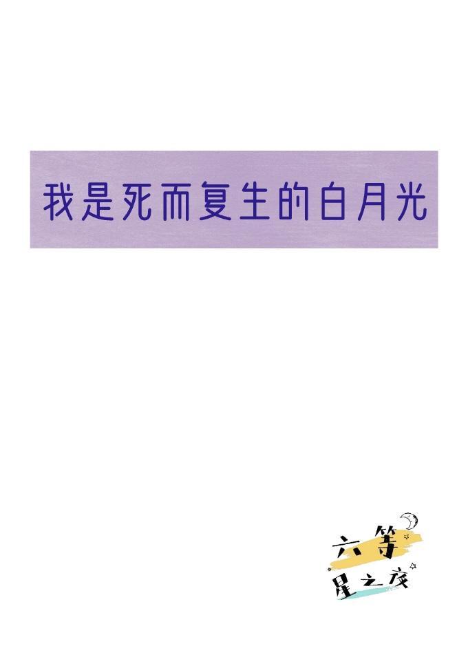 我是死而覆生的白月光封面