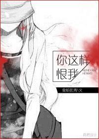 你这样恨我封面