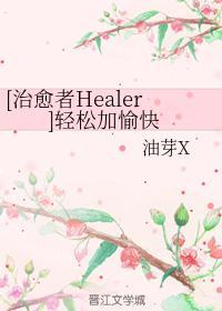 [治愈者Healer]轻松加愉快封面