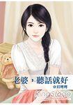 老婆，听话就好封面