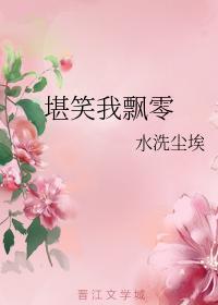 堪笑我飘零封面