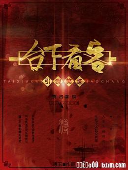 臺下看客引我笑场封面