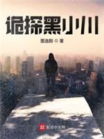诡探黑小川封面