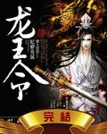 龙王令：妃卿莫属封面