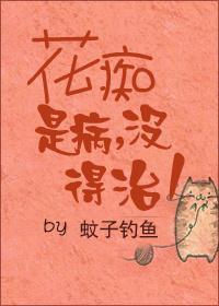 花痴是病没得治封面