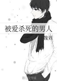 被爱杀死的男人封面
