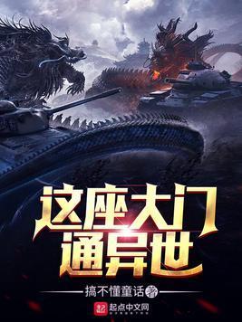 这座大门通异世封面