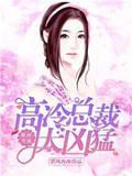 限时宠婚：高冷总裁太凶猛封面