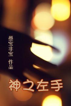 神之左手[密室前传]封面