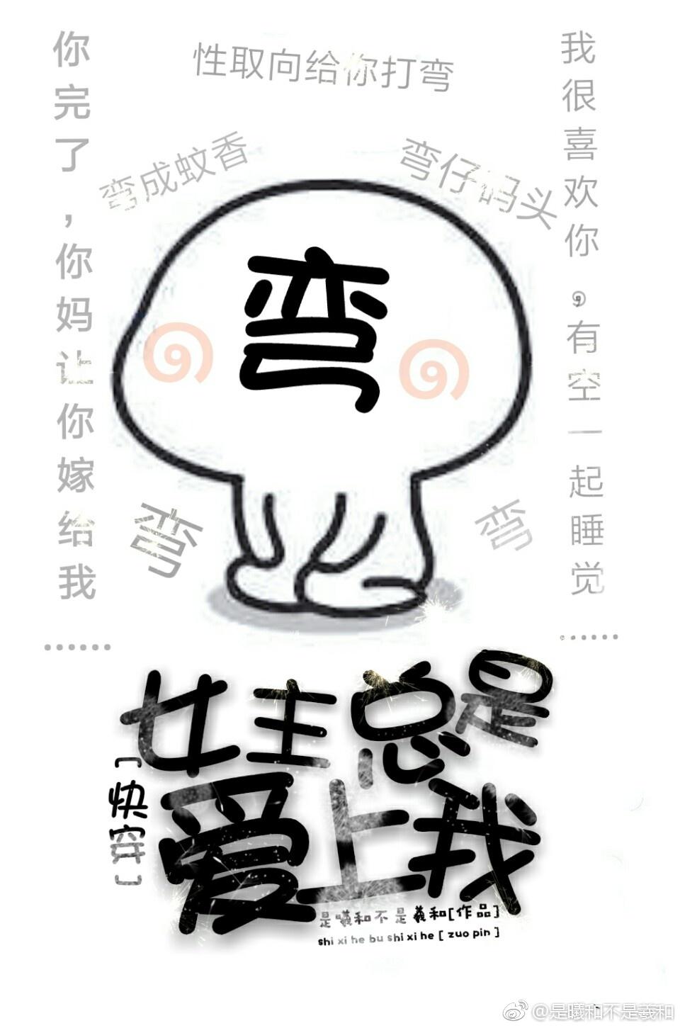 女主总是爱上我[快穿]封面