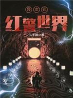 异次元红警世界封面