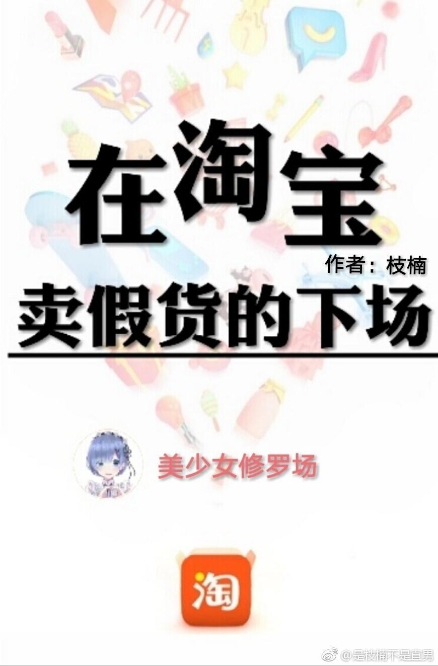 在淘宝卖假货的下场封面