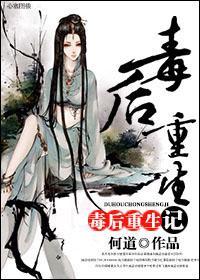 毒后重生记封面