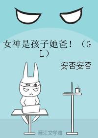女神是孩子她爸封面