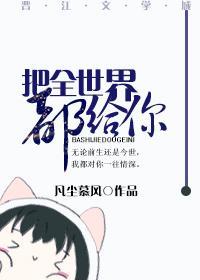 把全世界都给你封面