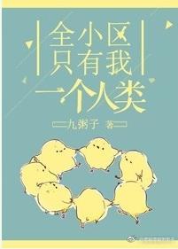 全小区只有我一个人类封面