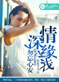 情深缘浅,勿忘心安封面