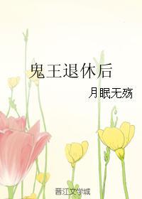 鬼王退休后封面