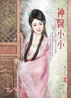 神医小小封面