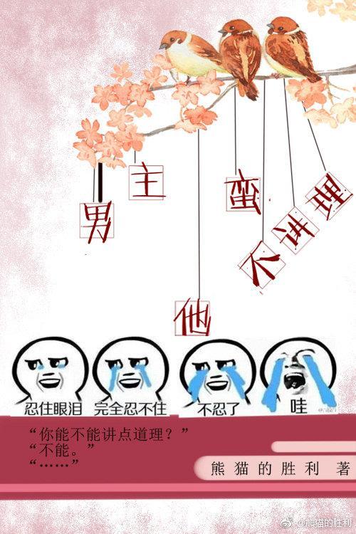男主他蛮不讲理[穿书]封面