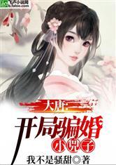 大唐，开局骗婚小兕子封面