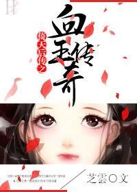 倚天后传之血玉传奇封面