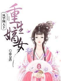 重生嫡女：风华倾天下封面