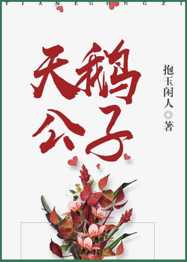 天鹅公子封面