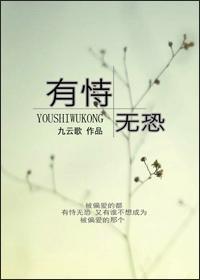 有恃无恐封面