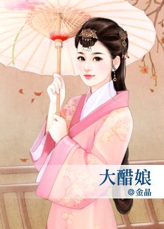 大醋娘封面