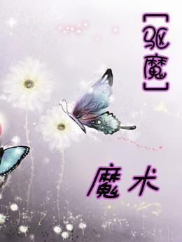 [驱魔同人]魔术封面