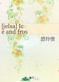 [jelsa] Ice and frost封面