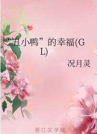 “丑小鸭”的幸福（GL)封面
