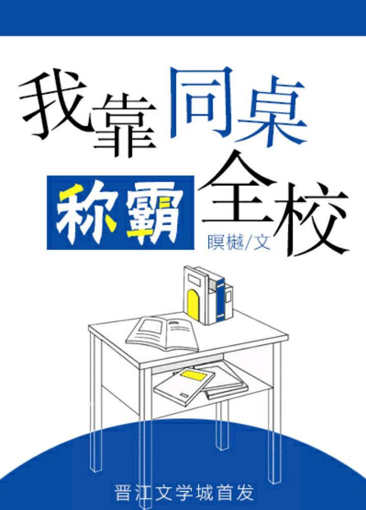 我靠同桌称霸全校封面