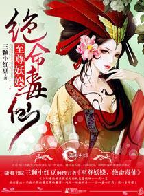 至尊妖娆之绝命毒仙封面