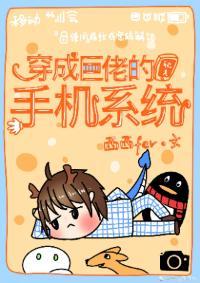 穿成巨佬的手机系统封面