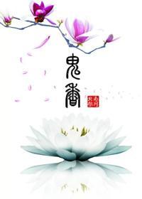 问情之鬼香封面