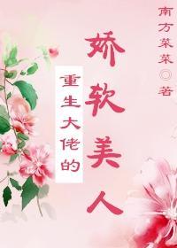 重生大佬的娇软美人封面