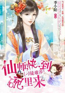 刁徒难养：仙师，快到碗里来封面