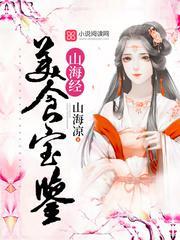 山海经美食宝鉴封面