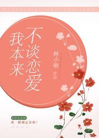 我本来不谈恋爱封面