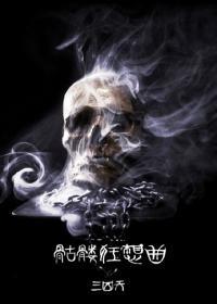 韩娱之骷髅狂想曲封面