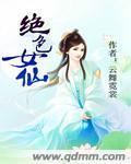 绝色女仙封面